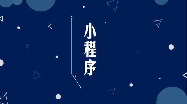 米易微信小程序开发公司分析企业如何发挥小程序的作用